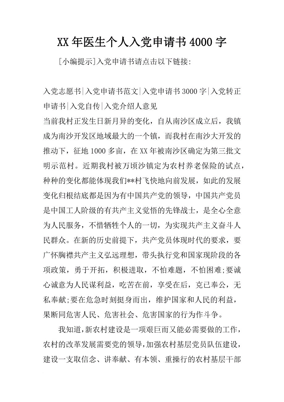 xx年医生个人入党申请书4000字_第1页