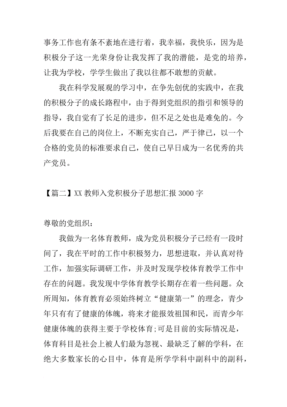 xx教师入党积极分子思想汇报3000字【三篇】_第3页