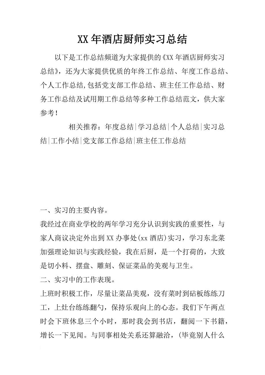 xx年酒店厨师实习总结_第1页