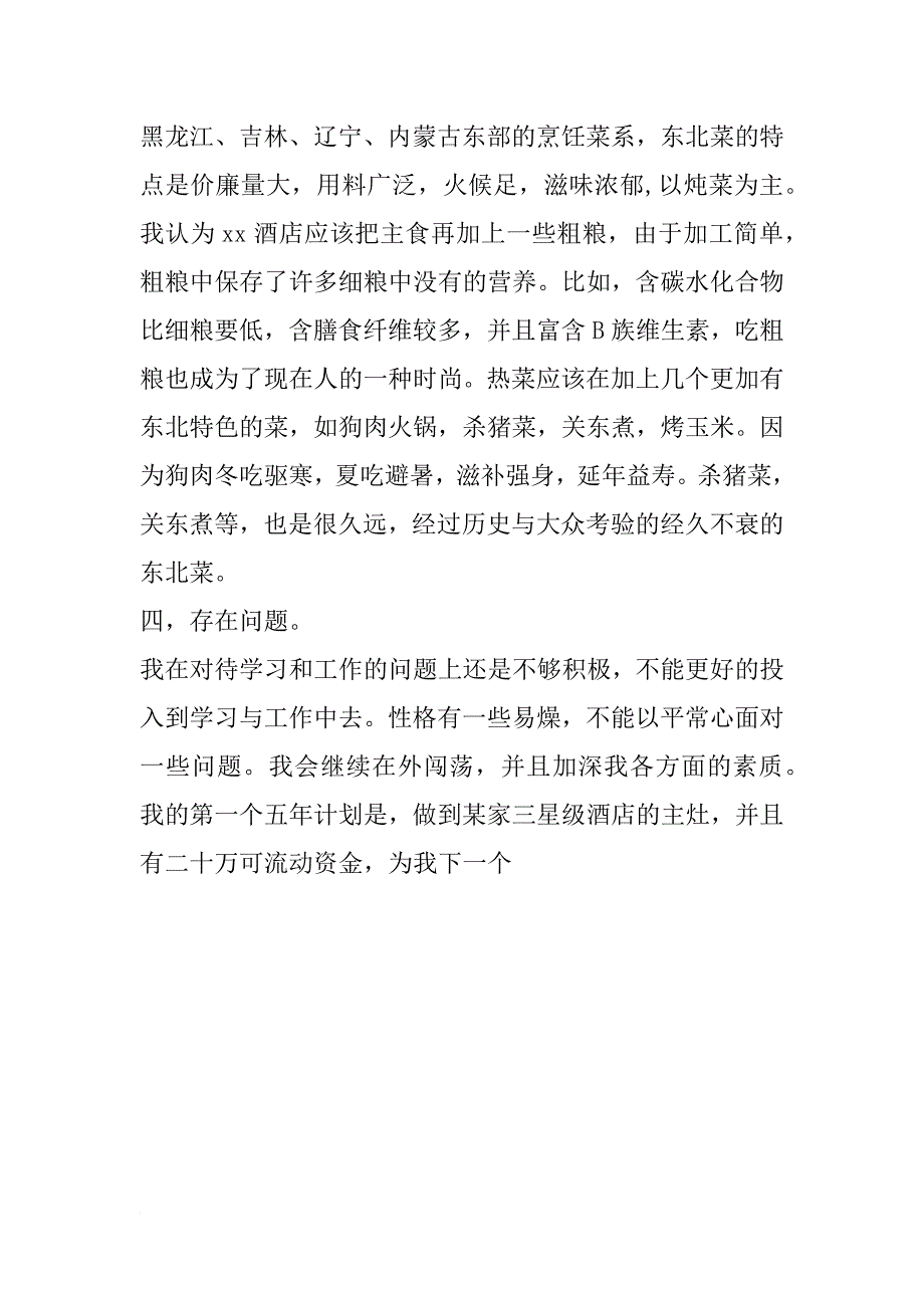 xx年酒店厨师实习总结_第3页