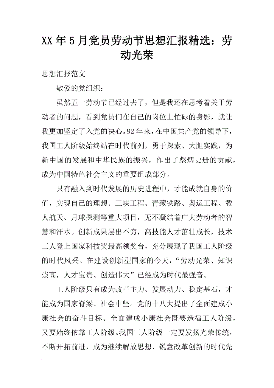 xx年5月党员劳动节思想汇报精选：劳动光荣_1_第1页