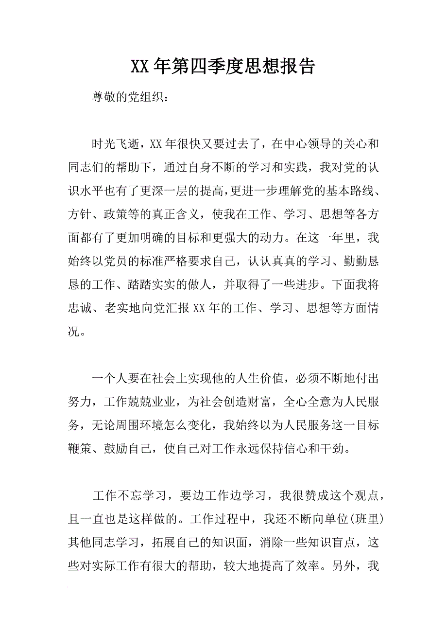 xx年第四季度思想报告_第1页