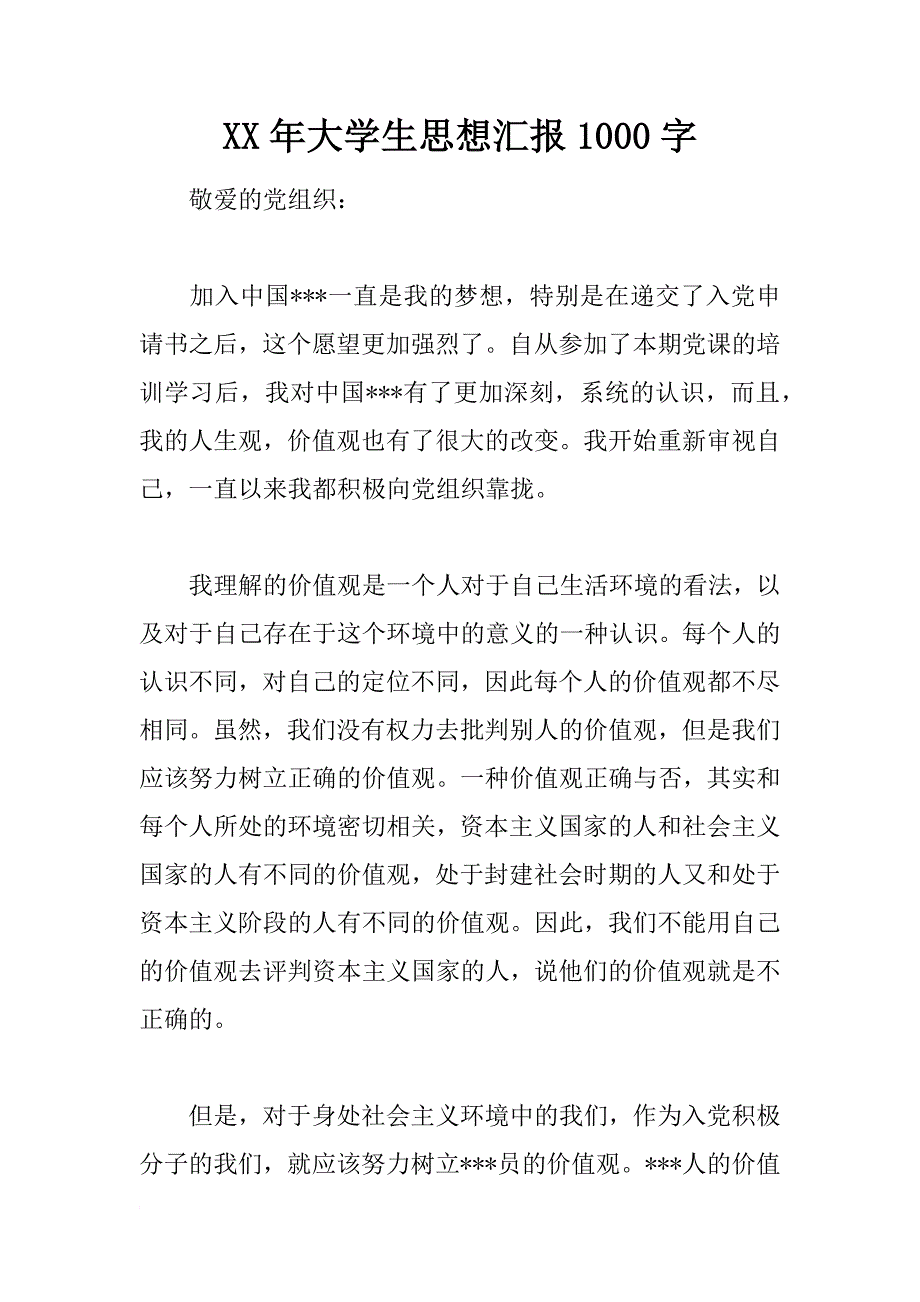 xx年大学生思想汇报1000字_第1页