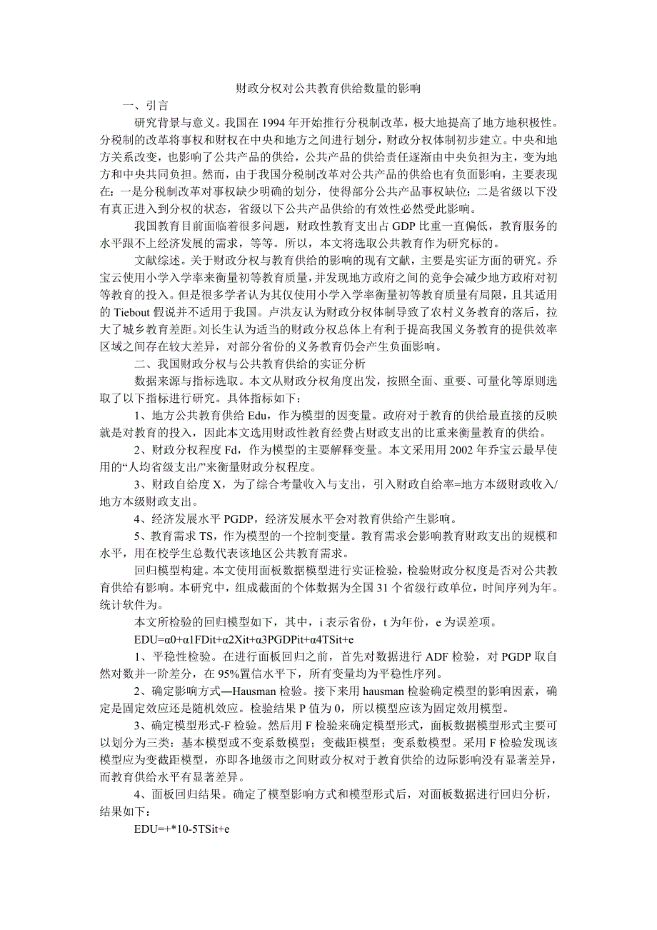 财政分权对公共教育供给数量的影响_第1页