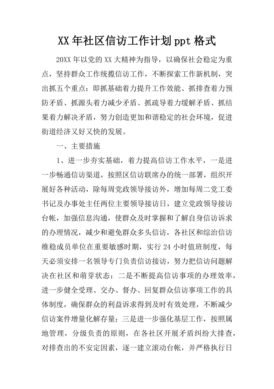 xx年社区信访工作计划ppt格式_第1页