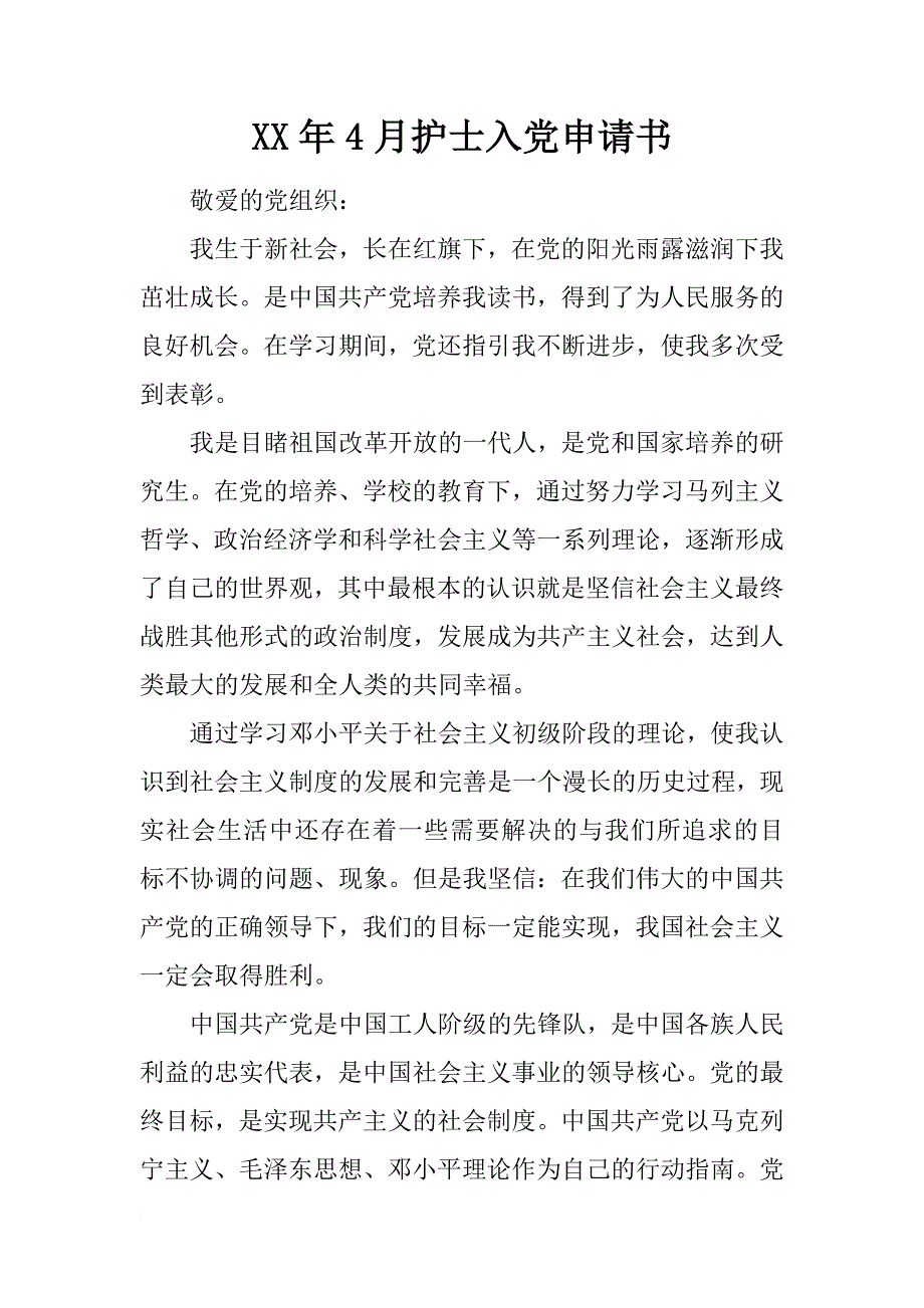 xx年4月护士入党申请书_第1页