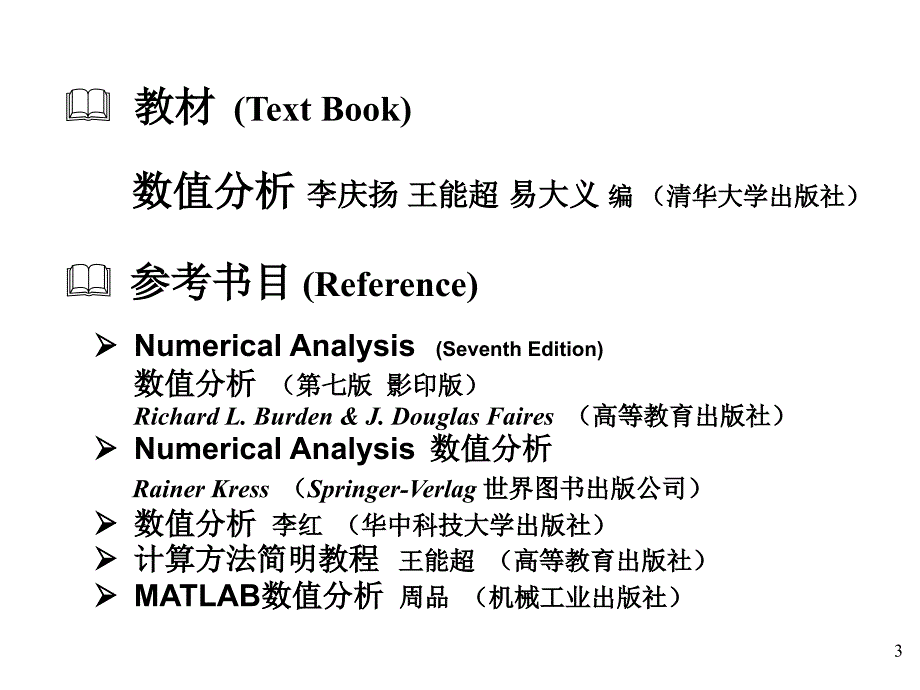 数值分析与科学计算引论_第3页