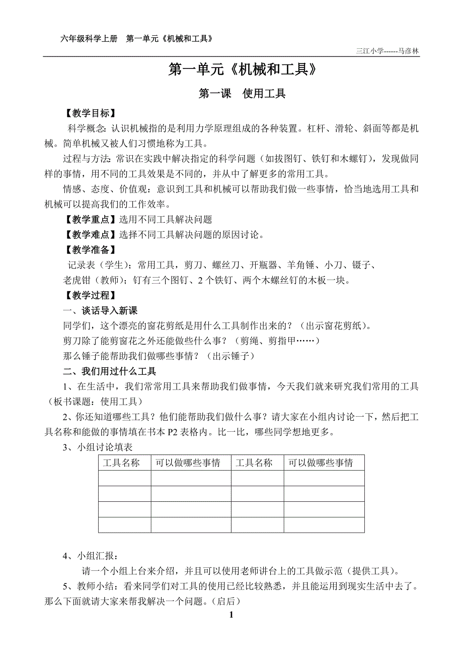 第一单元机械和工具--教案_第1页