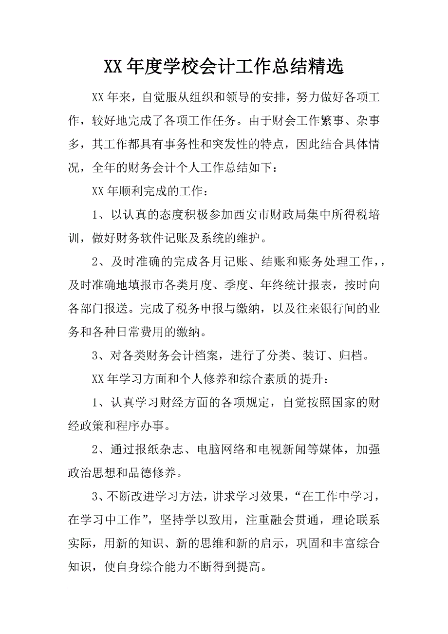 xx年度学校会计工作总结精选_第1页