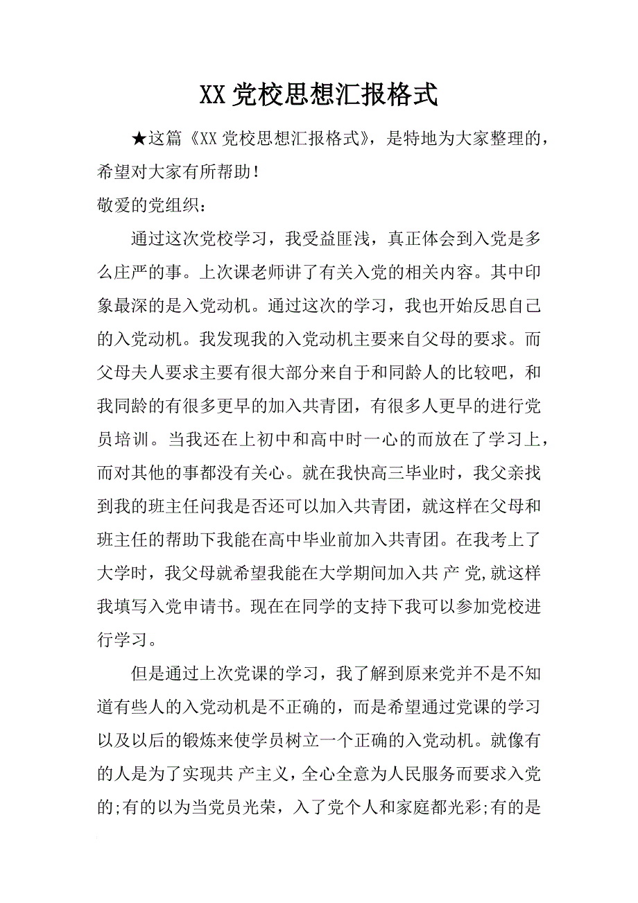 xx党校思想汇报格式_1_第1页