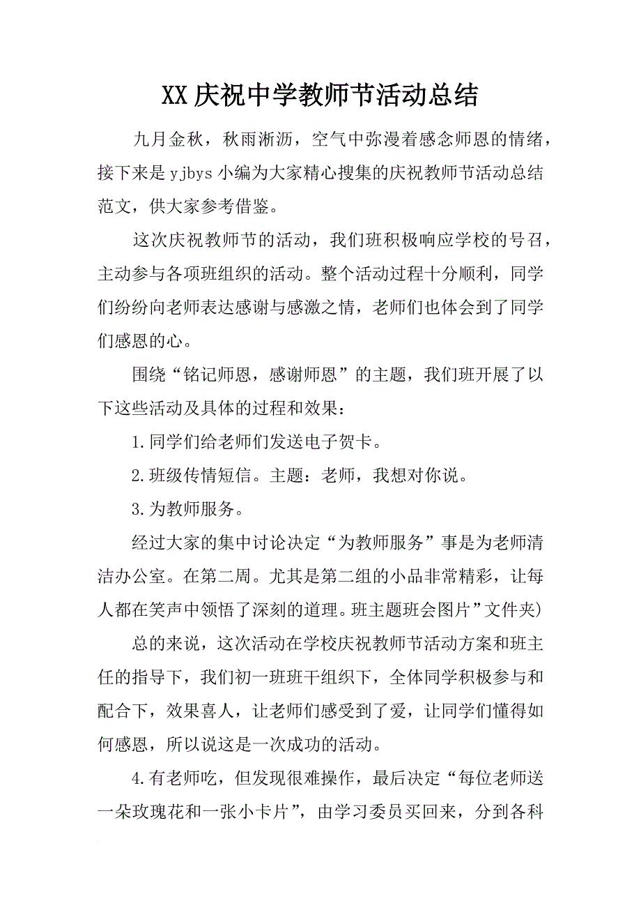 xx庆祝中学教师节活动总结_第1页