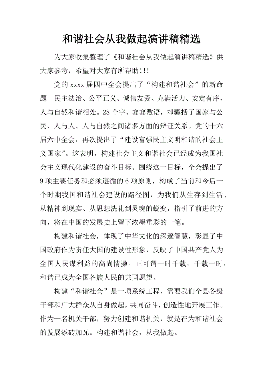 和谐社会从我做起演讲稿精选_1_第1页