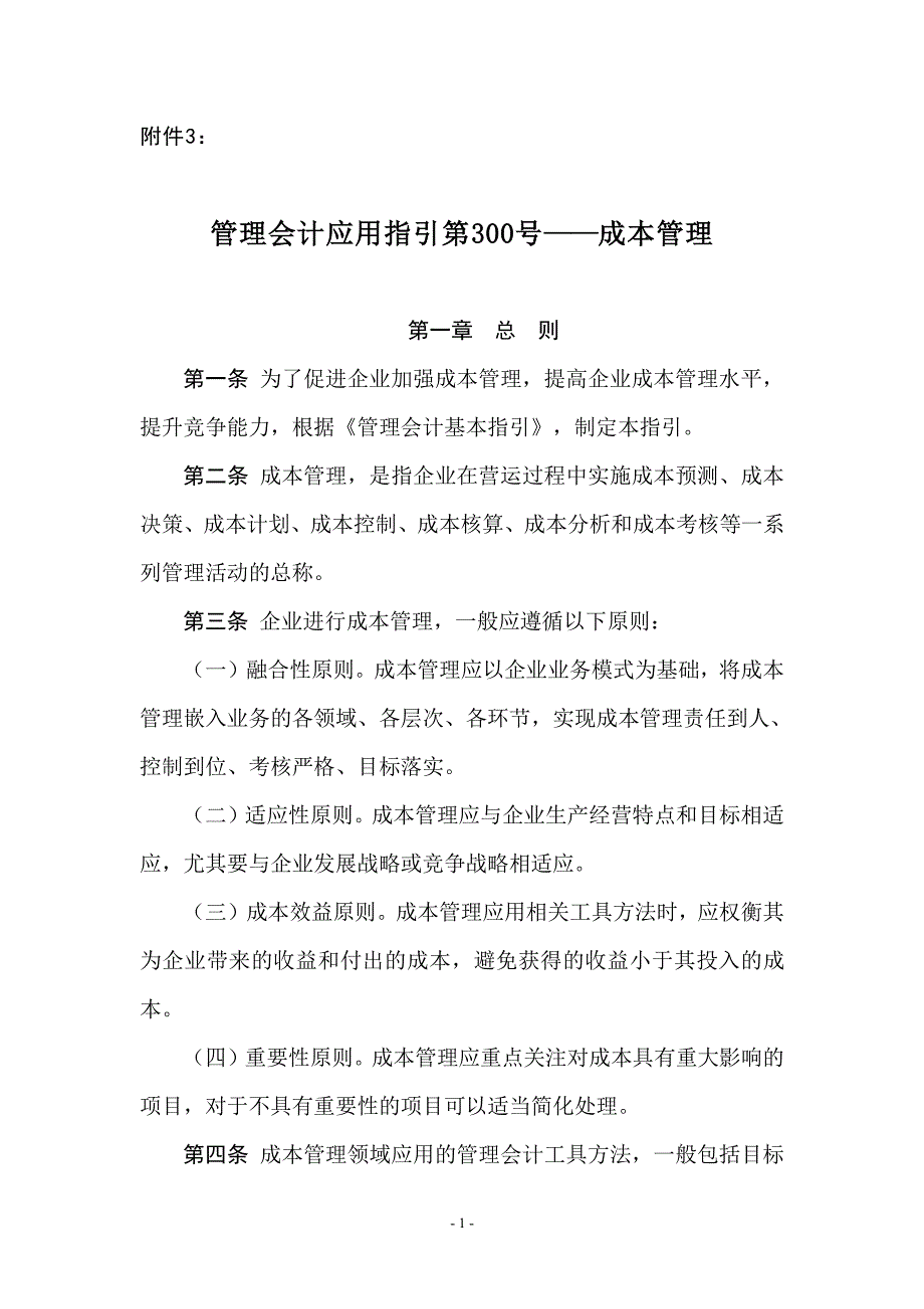 管理会计应用指引第300号——成本管理_第1页