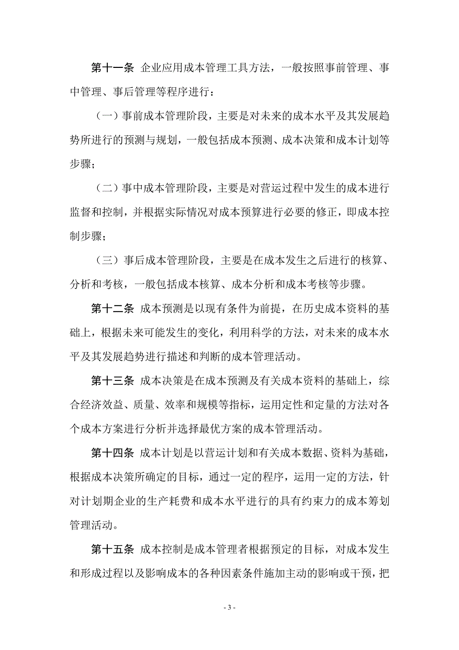 管理会计应用指引第300号——成本管理_第3页