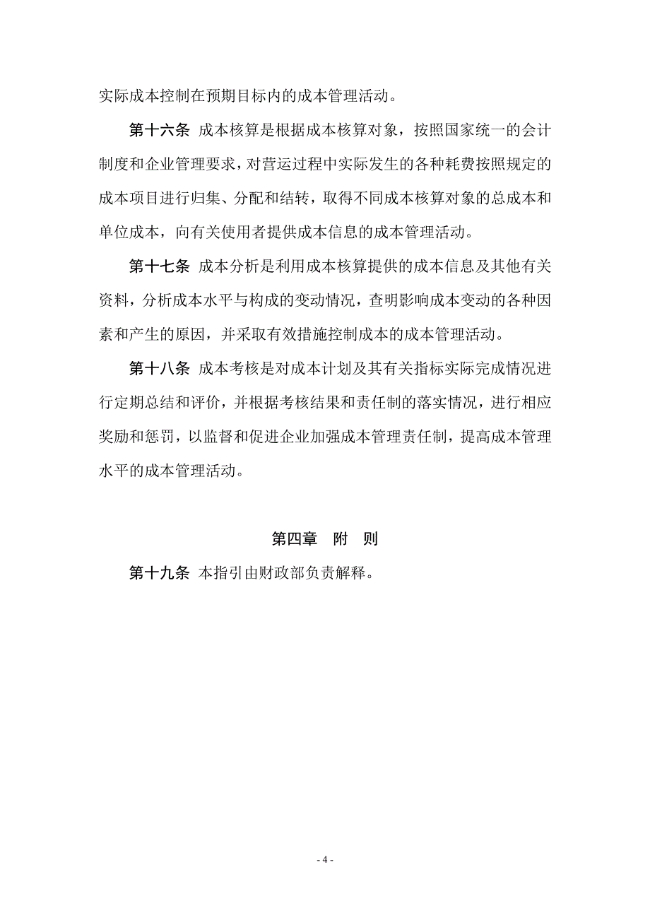 管理会计应用指引第300号——成本管理_第4页