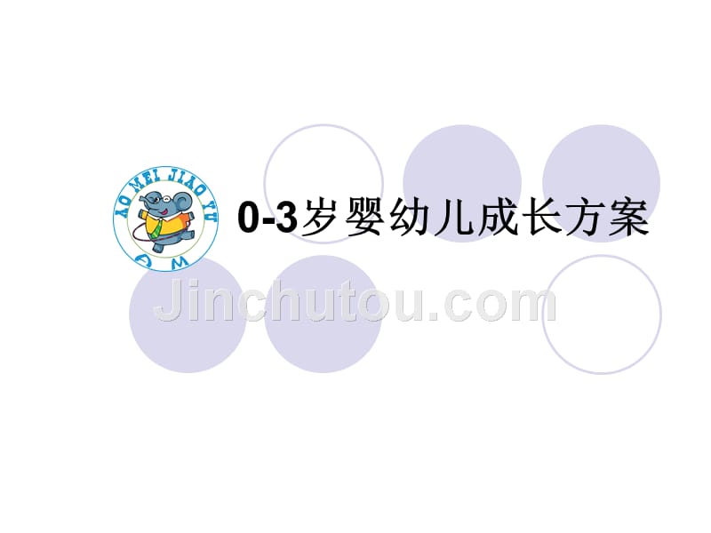 0-3岁幼儿成长新ppt_第1页