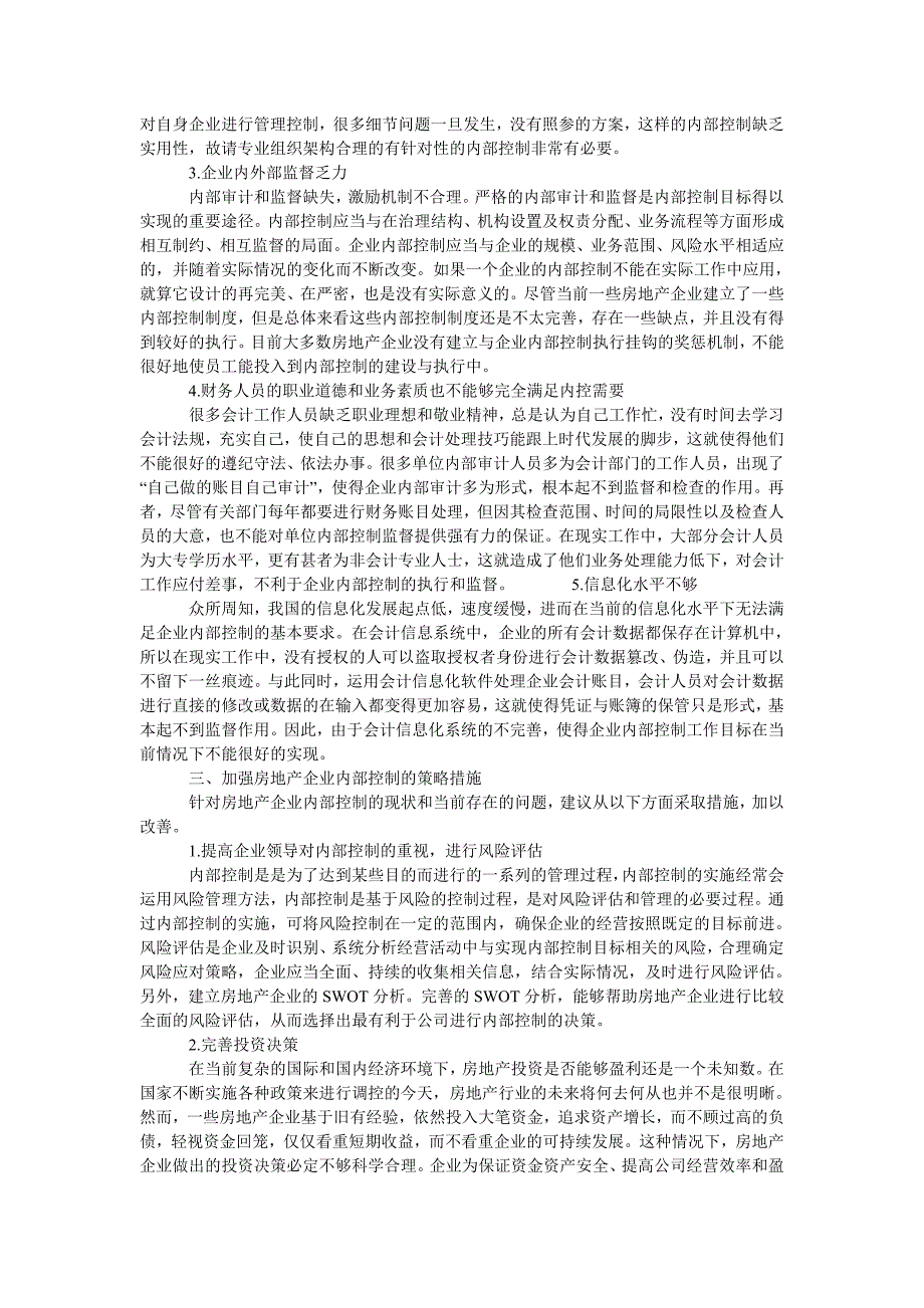 房地产企业内部控制存在的问题和对策_第2页