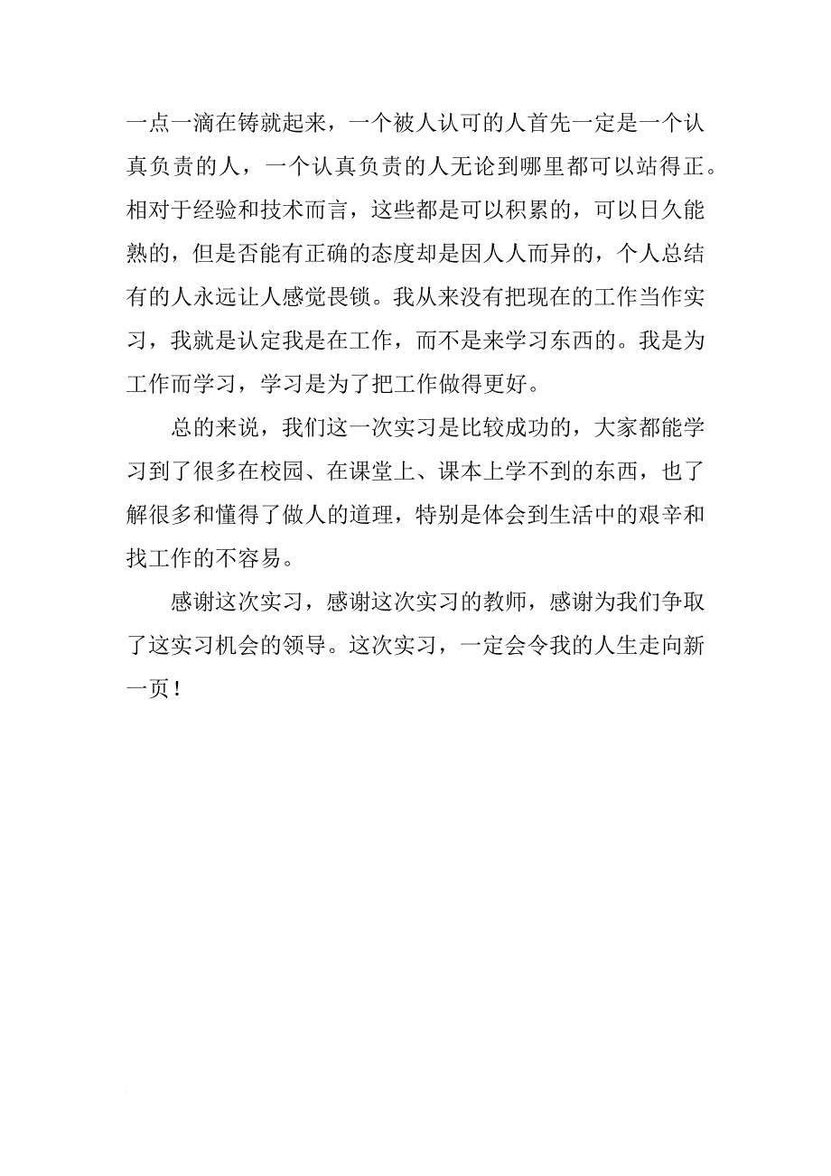 公司员工个人实习总结_第4页