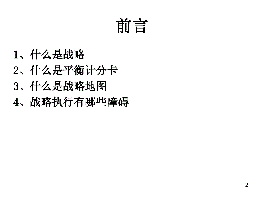 金地战略地图与平衡计分卡绩效管理应用(44)页_第2页