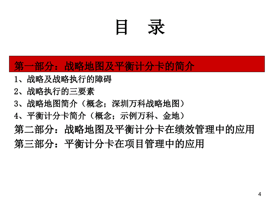 金地战略地图与平衡计分卡绩效管理应用(44)页_第4页