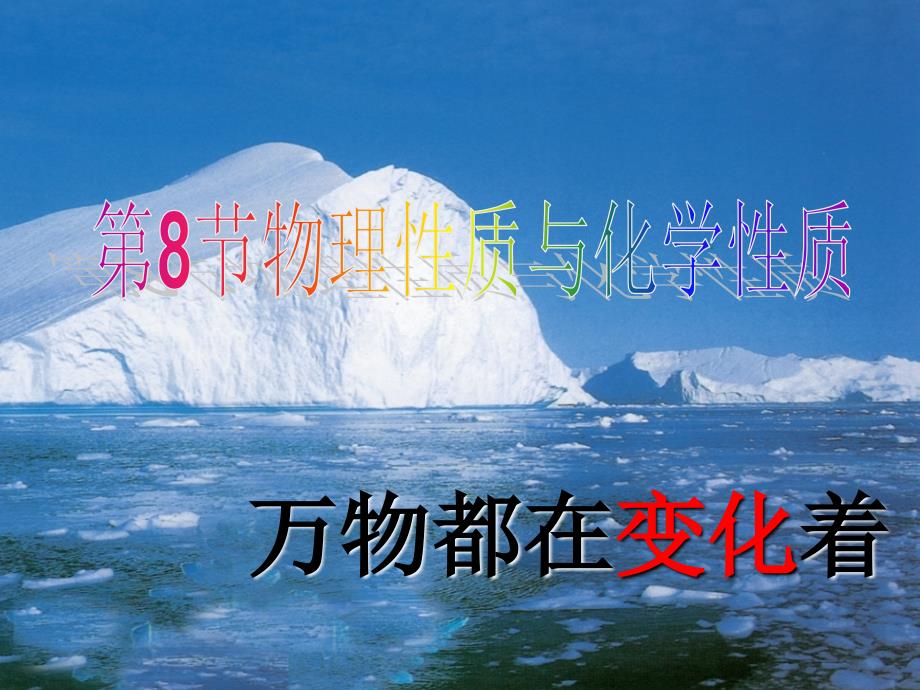 浙江省杭州市西湖区双浦镇七年级科学上册 4.8 物理性质和化学性质课件 （新版）浙教版_第1页