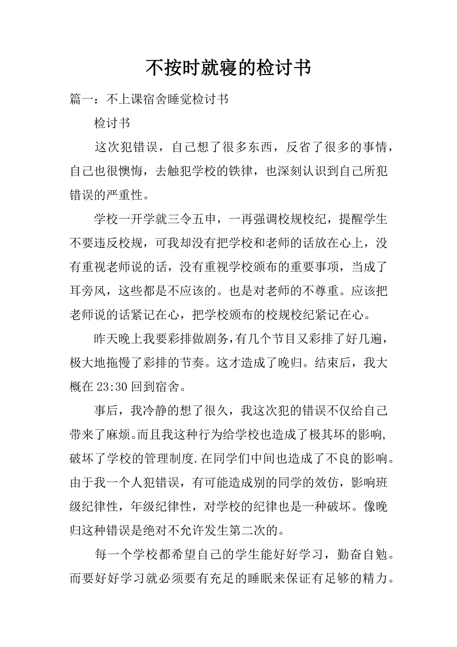 不按时就寝的检讨书_第1页