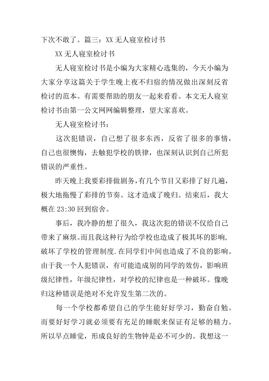 不按时就寝的检讨书_第4页