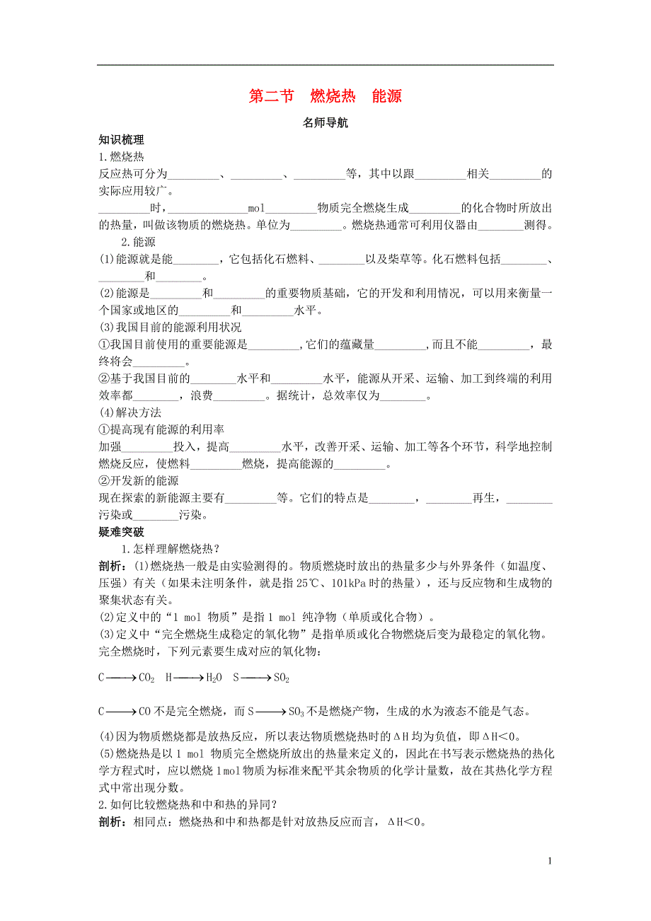 高中化学 1.2 燃烧热 能源名师导航素材 新人教版选修4_第1页