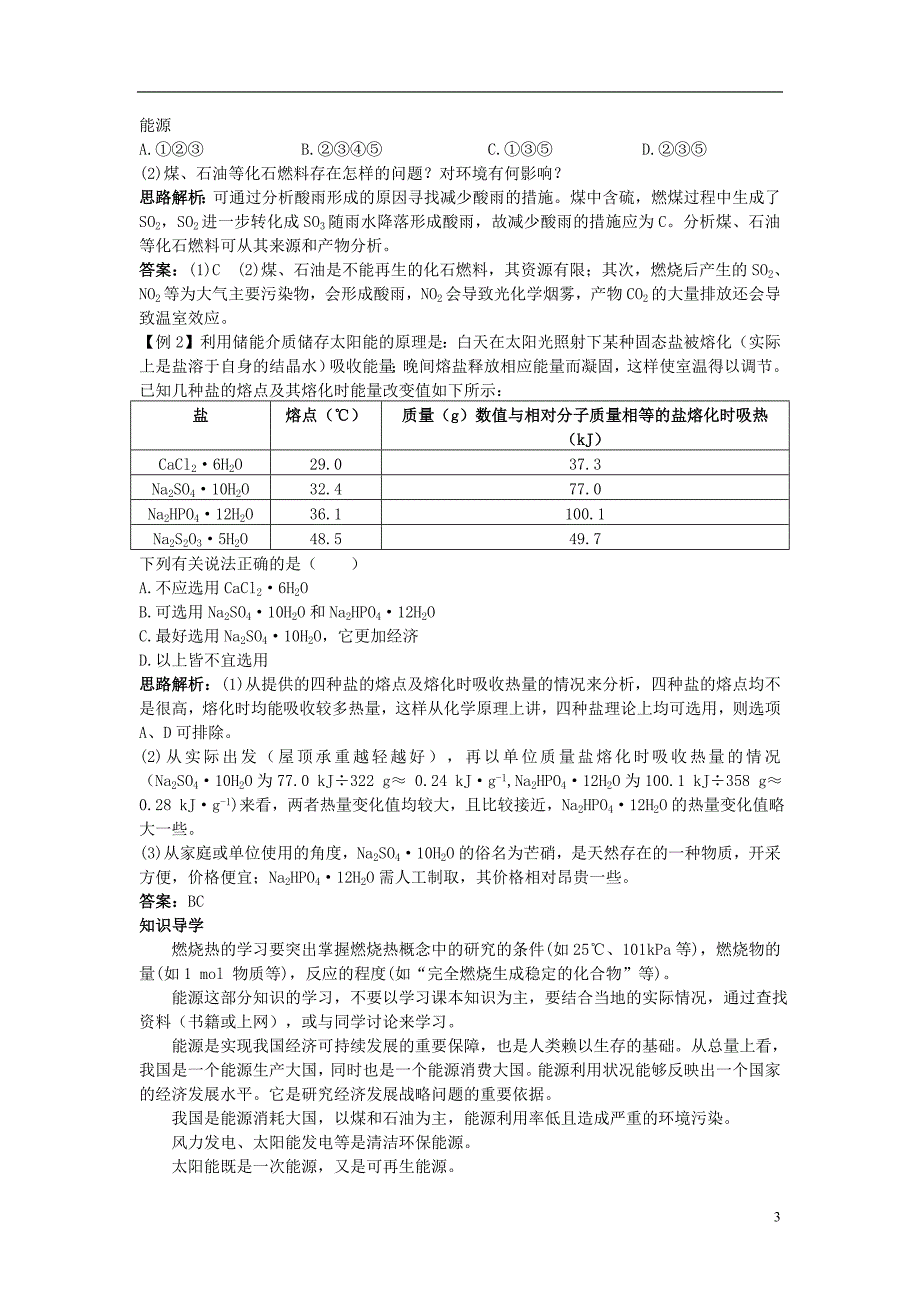 高中化学 1.2 燃烧热 能源名师导航素材 新人教版选修4_第3页