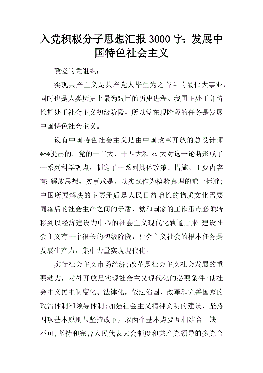 入党积极分子思想汇报3000字：发展中国特色社会主义_第1页