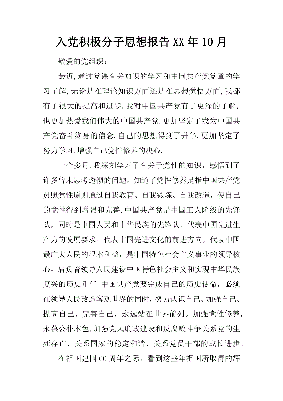 入党积极分子思想报告xx年10月_第1页