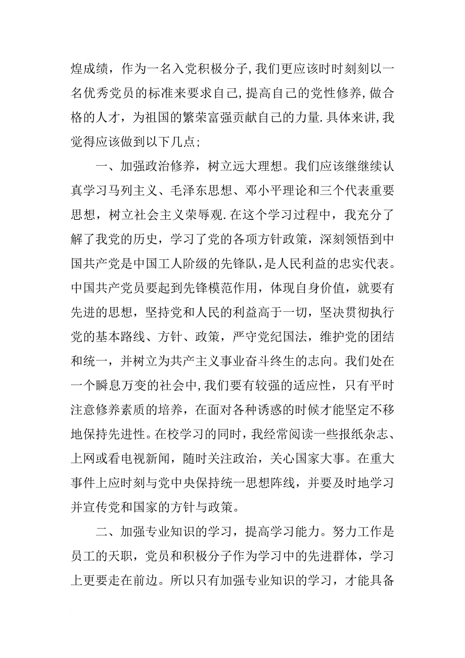 入党积极分子思想报告xx年10月_第2页