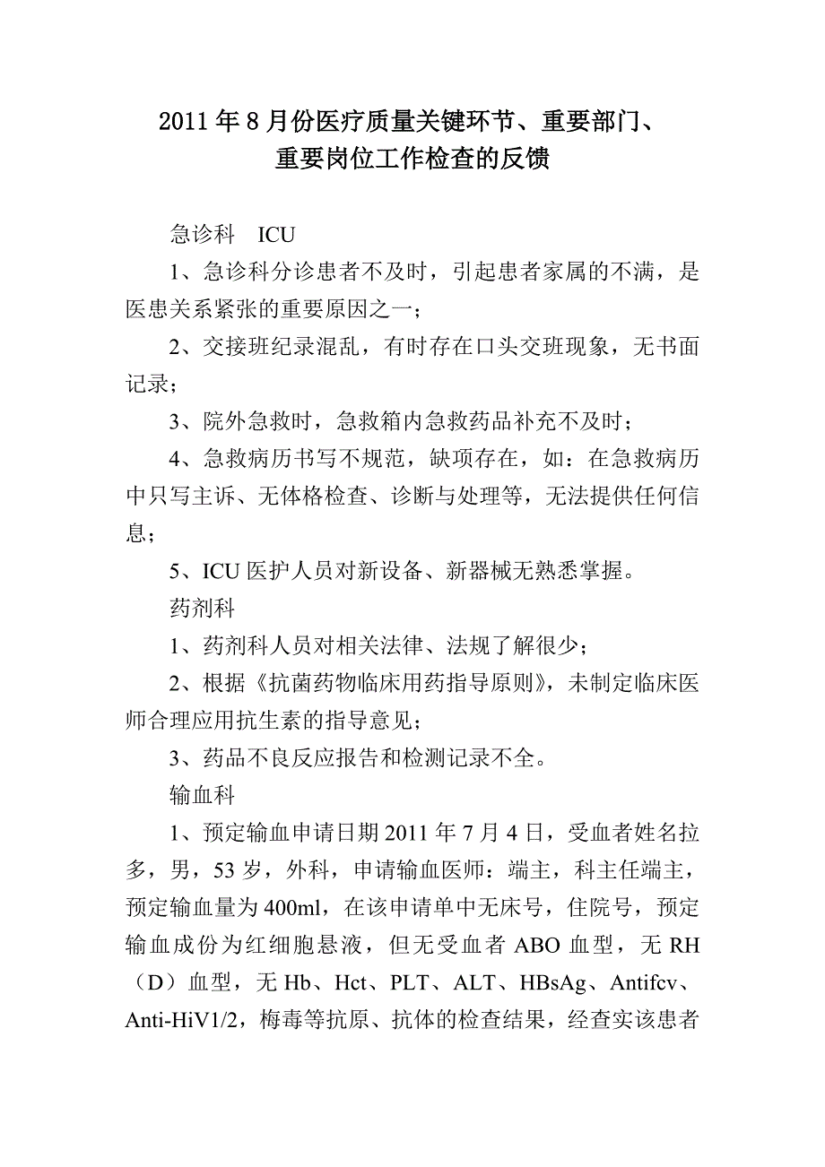 医疗质量关键环节、重要部门、重要岗位检查反馈1_第1页