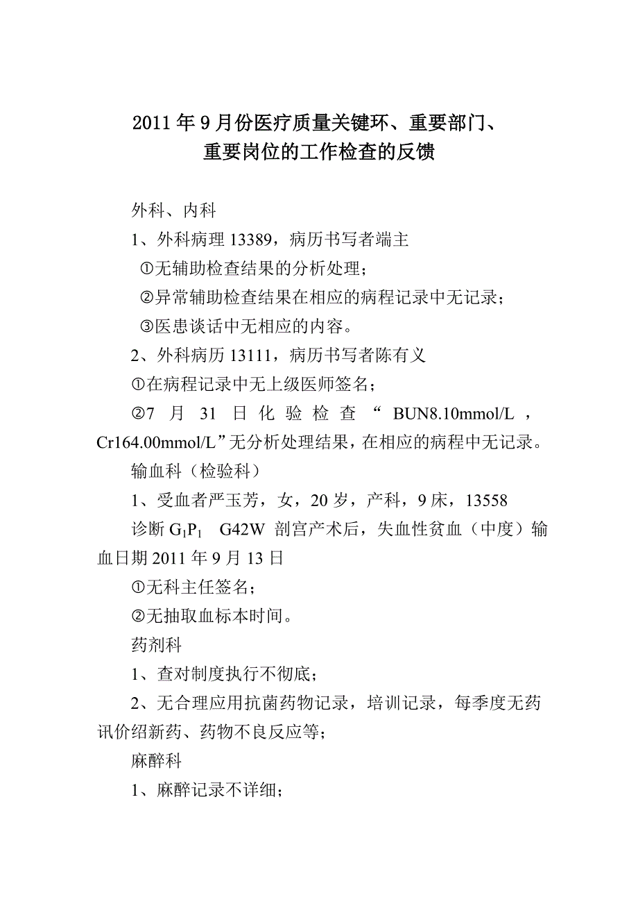 医疗质量关键环节、重要部门、重要岗位检查反馈1_第4页