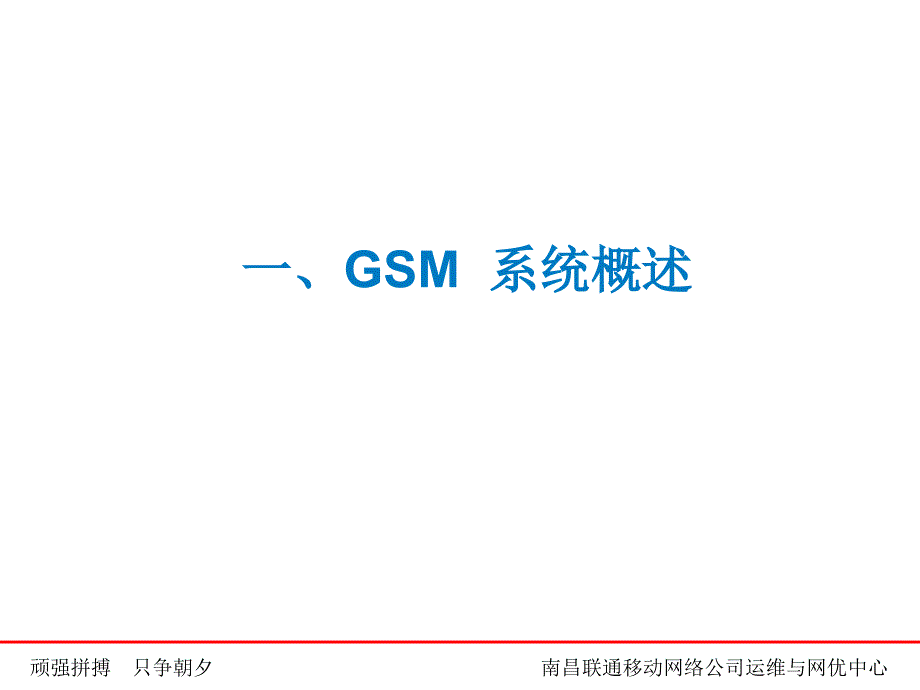 gsm系统概述以及基站维护知识培训课程_第3页