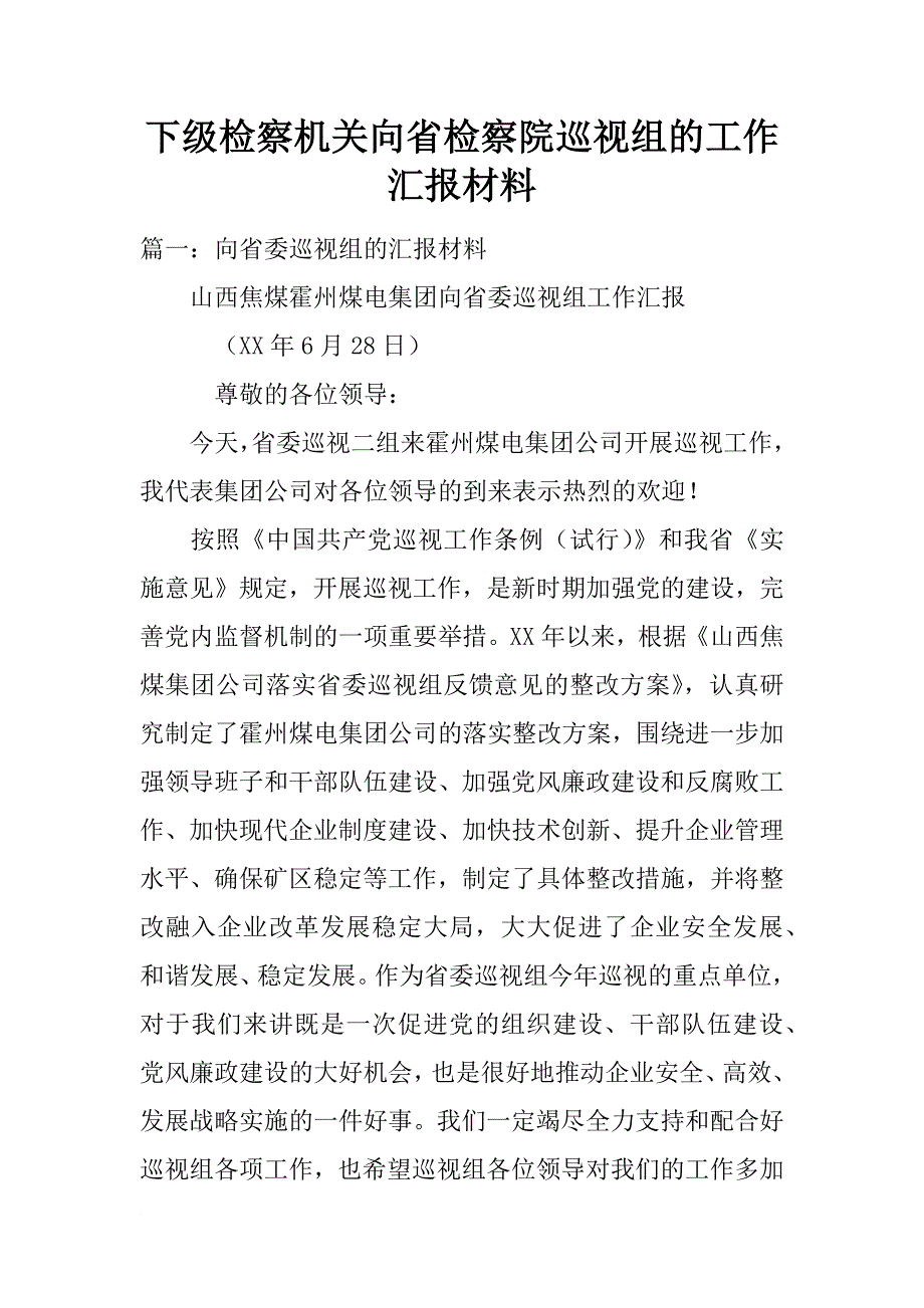 下级检察机关向省检察院巡视组的工作汇报材料_第1页