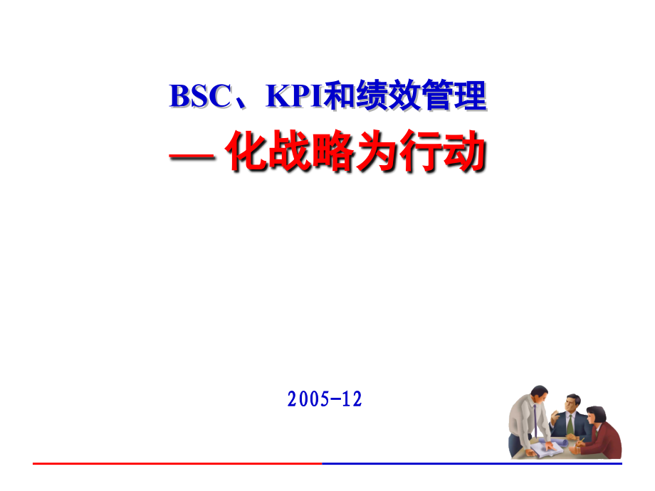 6bsc kpi 和绩效管理20051225_第1页