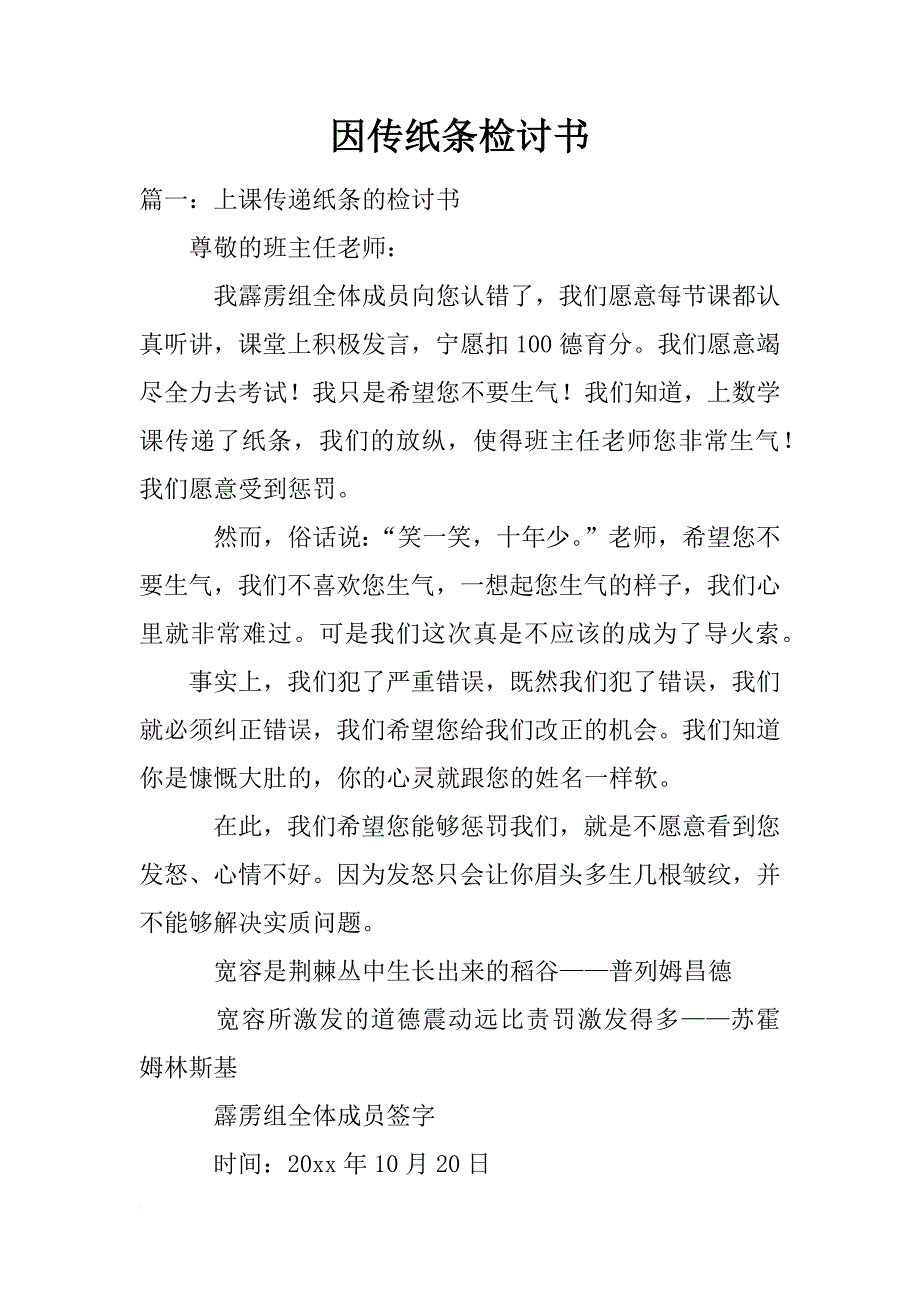 因传纸条检讨书_第1页