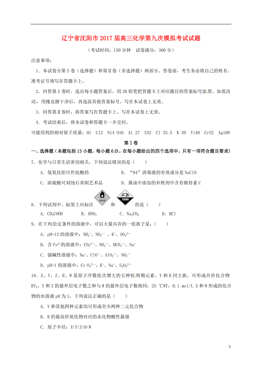 辽宁省沈阳市2017届高三化学第九次模拟考试试题_第1页