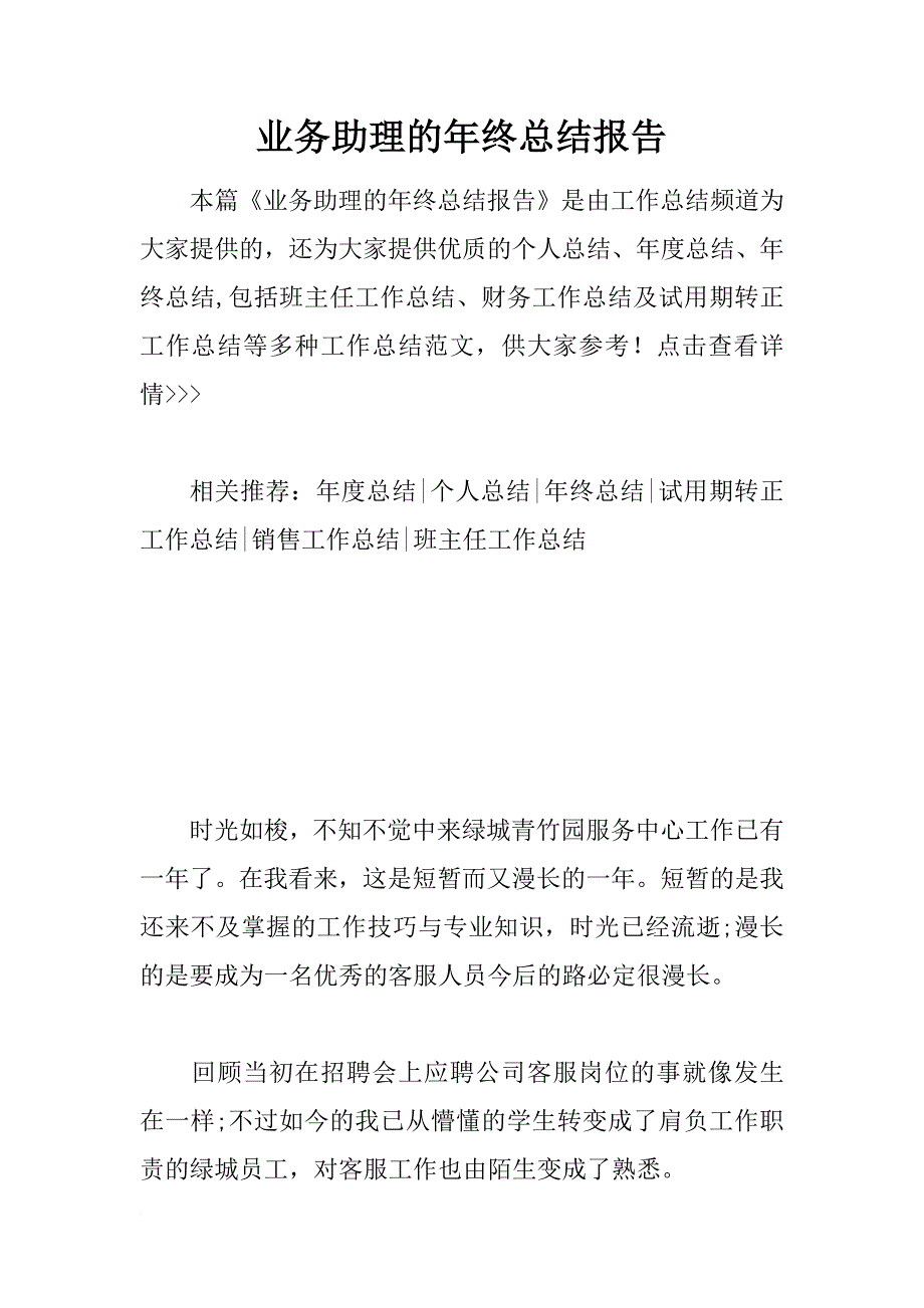 业务助理的年终总结报告_第1页