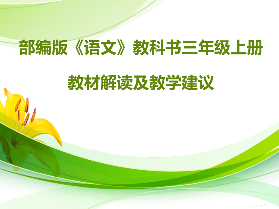 2018部编版三年级语文上册教材解读及教学建议_第1页