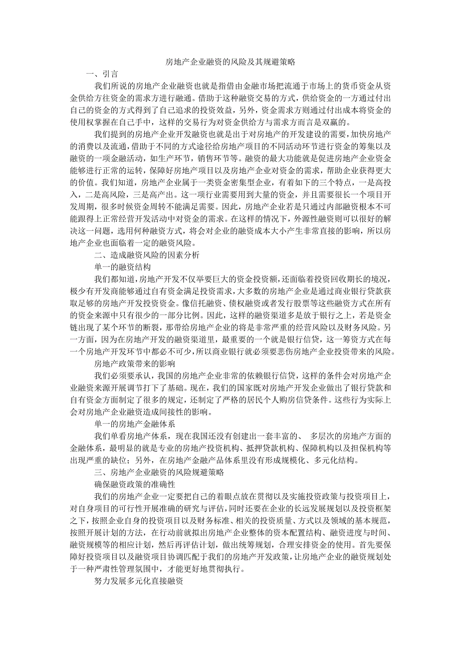 房地产企业融资的风险及其规避策略_第1页