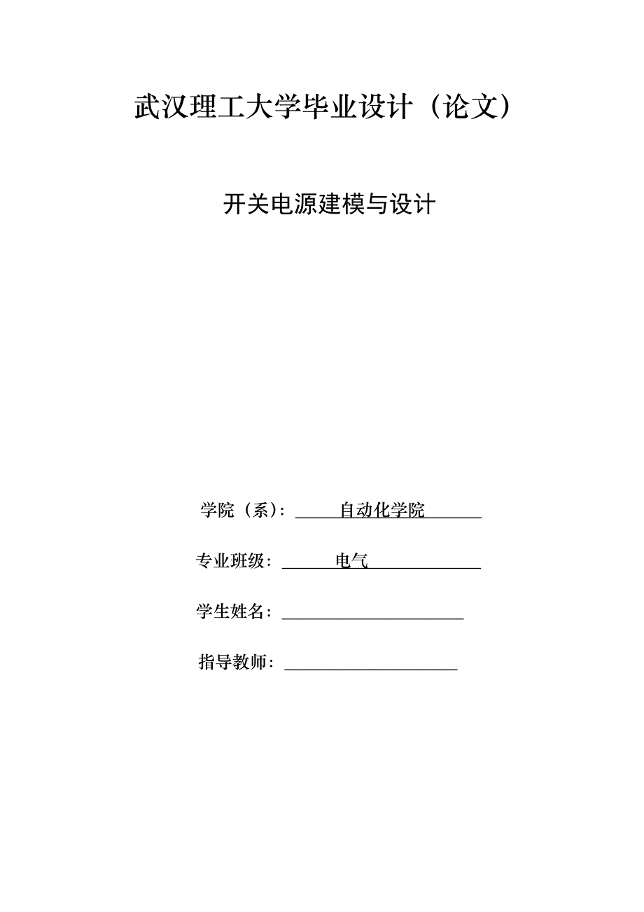 开关电源建模与设计——毕业论文_第1页