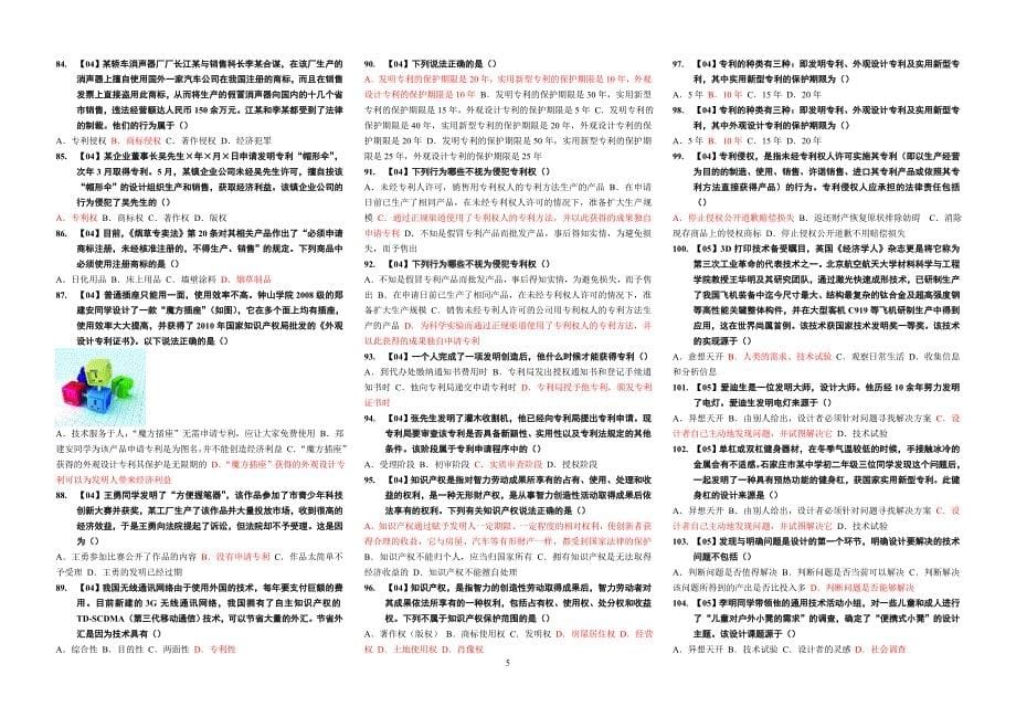 2015通用技术学业水平考试精华版600多道真题含答案、最全_第5页