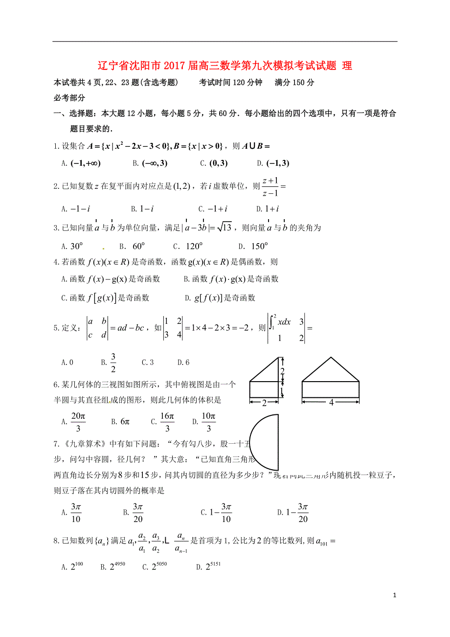 辽宁省沈阳市2017届高三数学第九次模拟考试试题 理_第1页