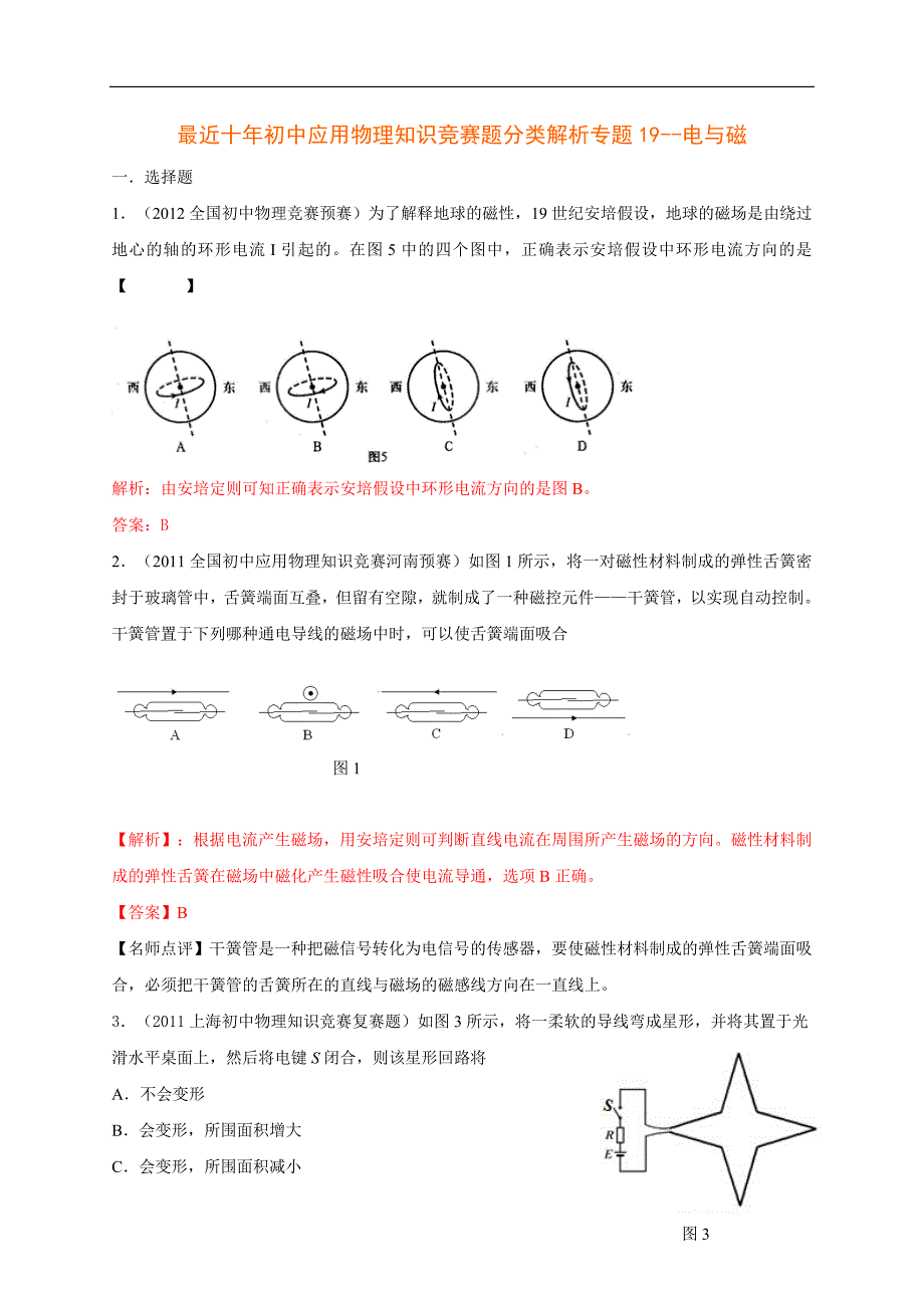 最近十年初中应用物理知识竞赛题分类解析专题19--电与磁(doc)_第1页