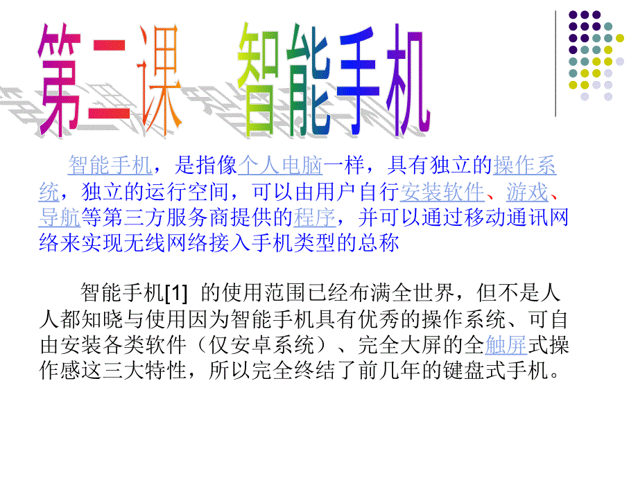 2016广东省九年级信息技术-第二课-智能手机_第2页
