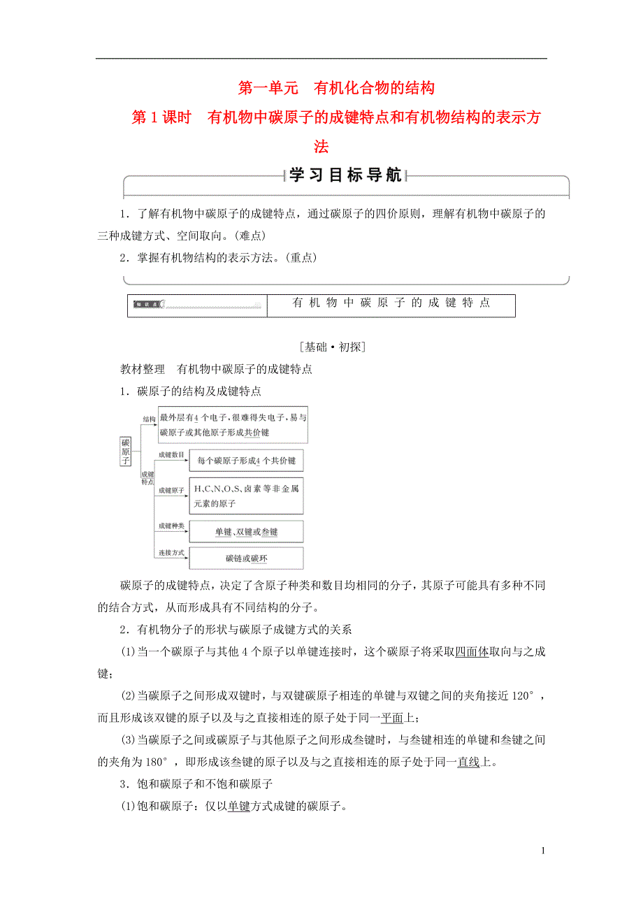 2017-2018年高中化学 专题2 有机物的结构与分类 第1单元 有机化合物的结构（第1课时）有机物中碳原子的成键特点和有机物结构的表示方法学案 苏教版选修5_第1页