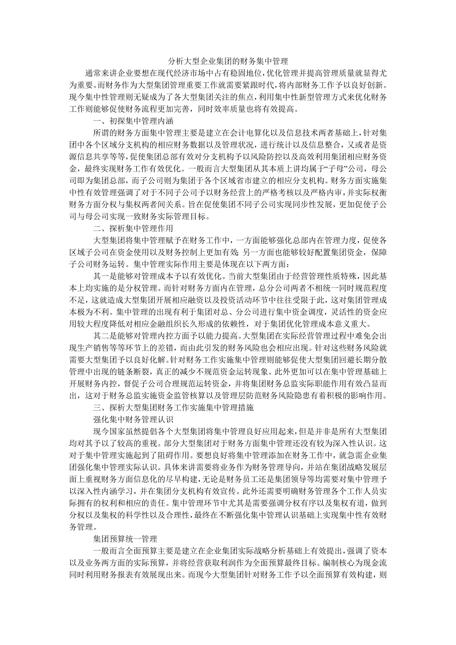 分析大型企业集团的财务集中管理_第1页
