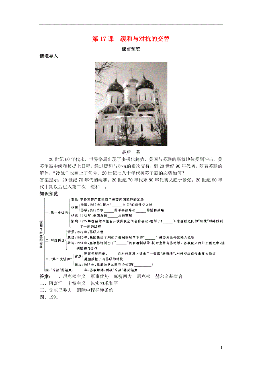 高中历史 第17课 缓和与对抗的交替课前预习学案 岳麓版选修3_第1页